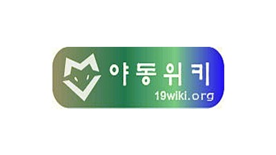 야동위키