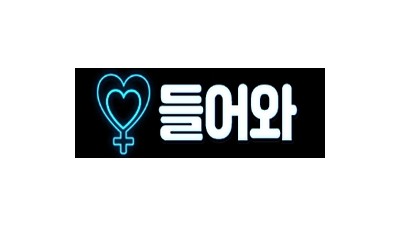 들어와