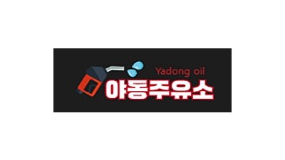 야동주유소