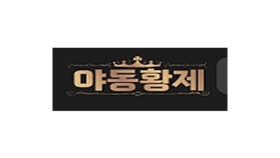 야동황제