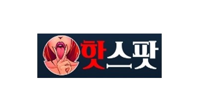 핫스팟