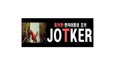 조커넷