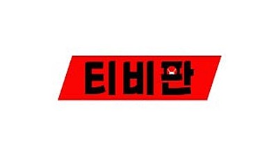 티비판