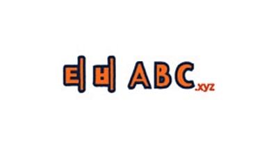 티비ABC