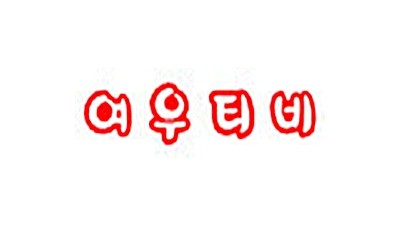 여우티비