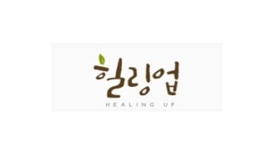 힐링업