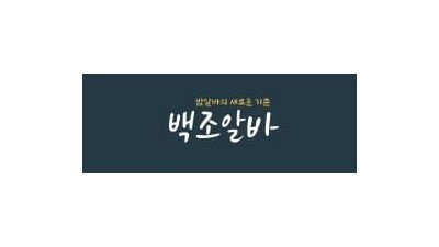 백조알바