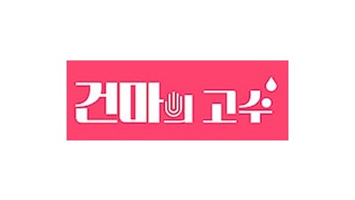 건마의고수