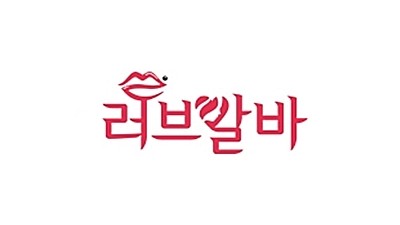 러브알바
