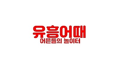 유흥어때