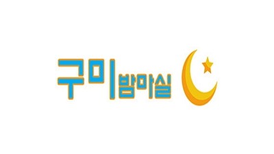 구미밤마실