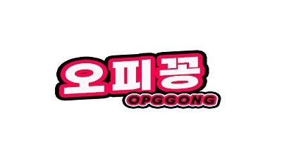 오피꽁