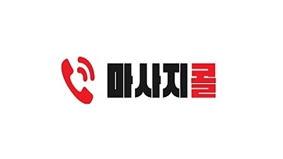 마사지콜