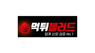 먹튀블러드