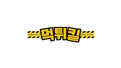 먹튀킬